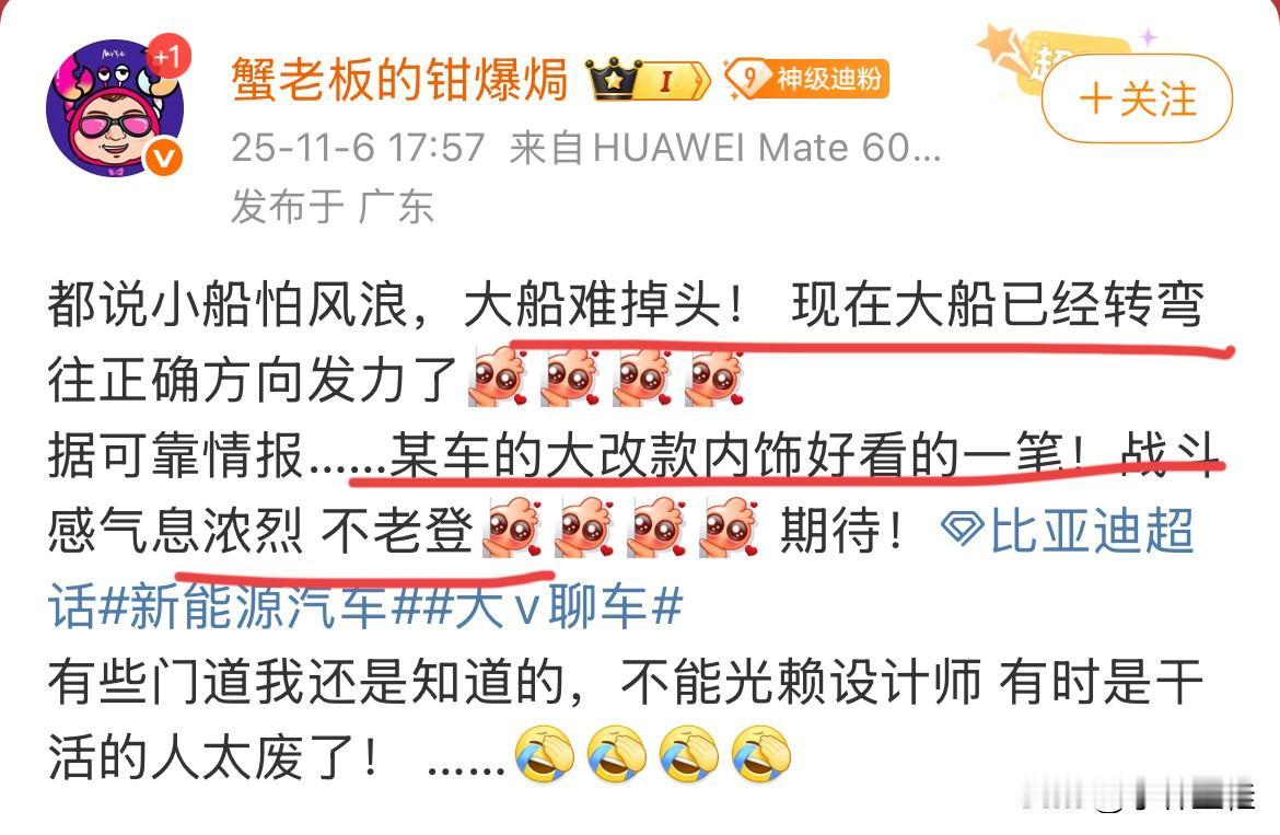 博主：“大船已经转弯往正确的方向发力了！据可靠情报，某车的大改款内饰非常好看，不