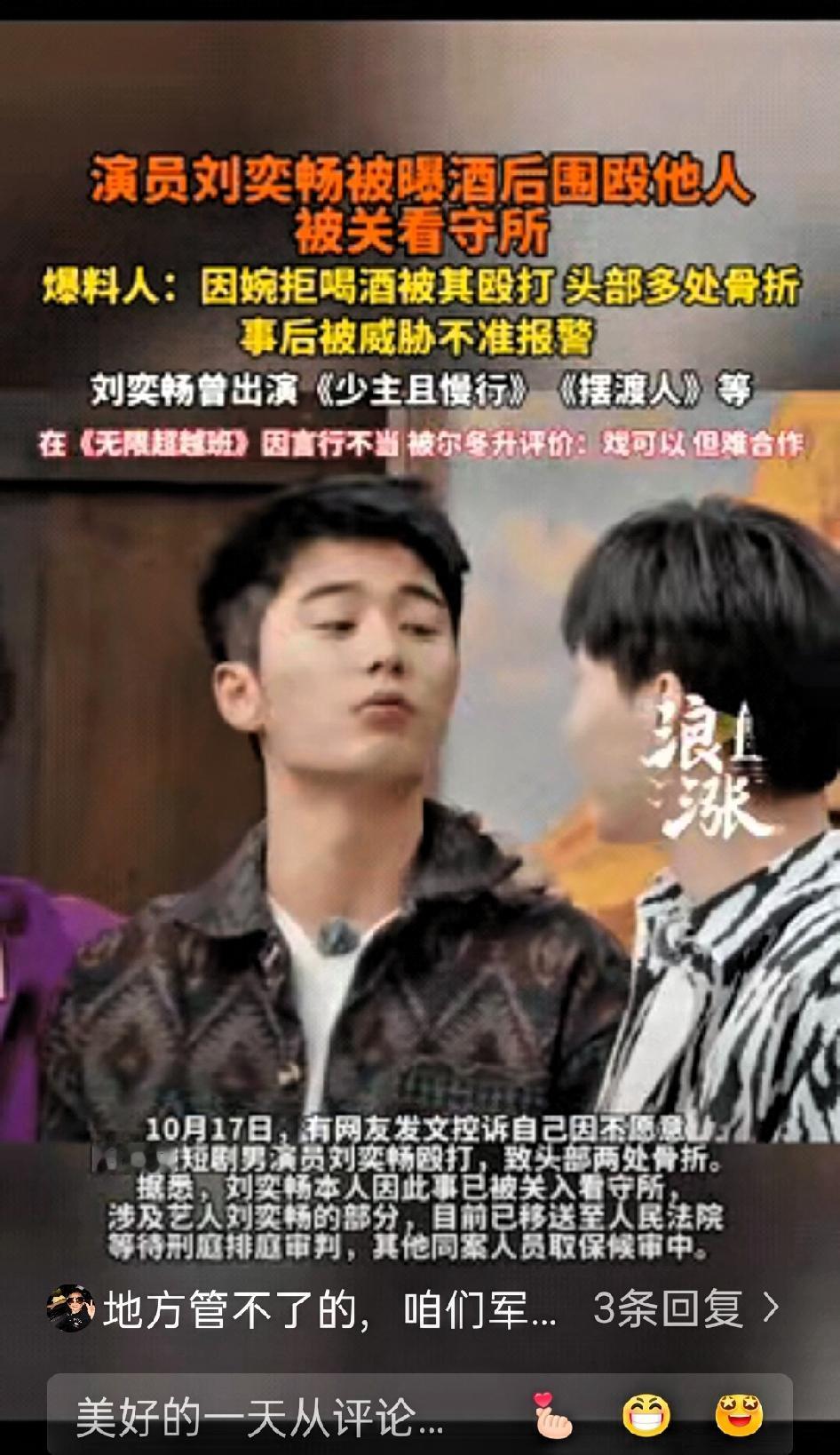 明星众人殴打现役军人事后进派出所竟然集体串供28岁演员刘奕畅，居然敢对现役