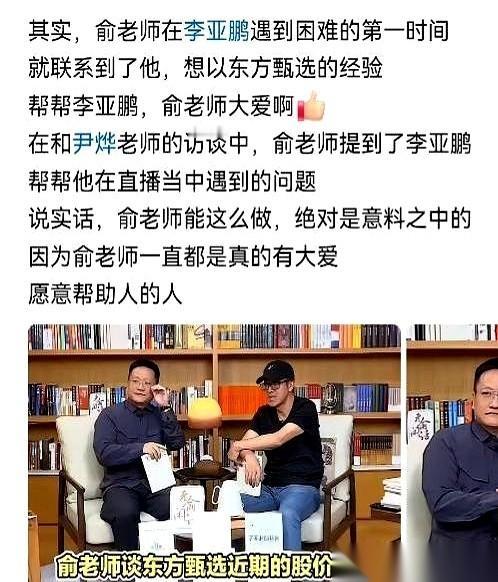 俞敏洪要“帮”李亚鹏。说是要拿“甄选”的经验，拉兄弟一把。话音刚落，一张带货