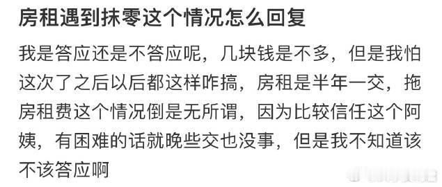 房租遇到抹零这个情况怎么回复​​​