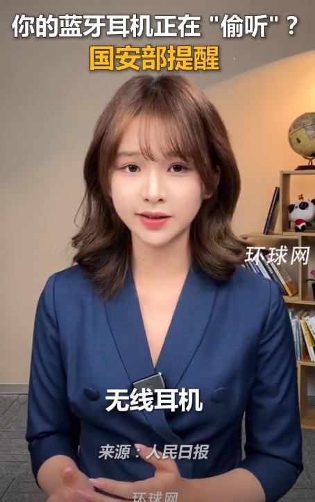蓝牙在偷听？危险早已潜伏在身边！ 5月11日国家安全部重磅发布官方安全提示，