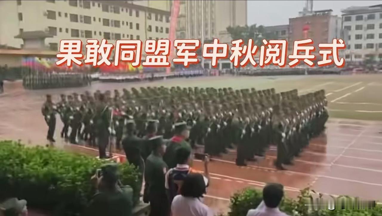 知道吗？果敢同盟军在中秋也举办了阅兵式，规模不大，主要是队形队列的展示。如果不标