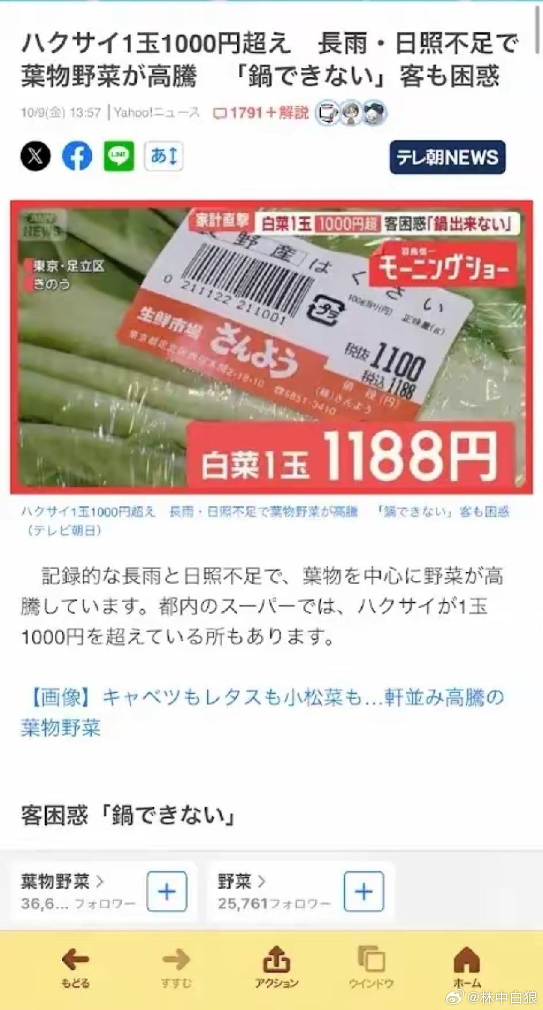 日本东京超市，一颗白菜价格1188日元，相当于50.25元人民币……​​​