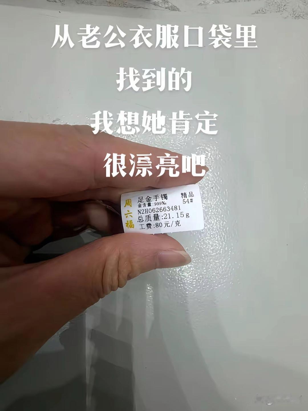 从老公口袋里发现的，我要去问问吗