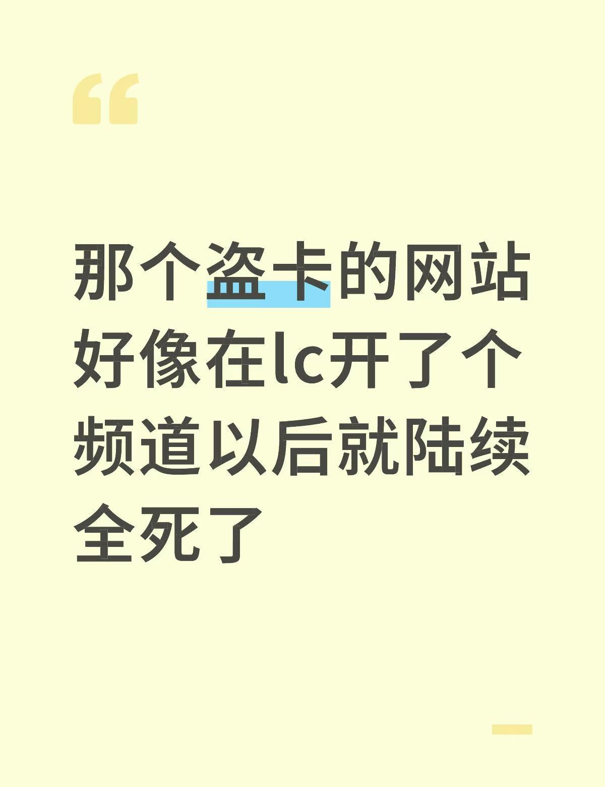 那个盗卡的网站好像在lc开了个频道以后就陆续全死了估计是有人一直潜伏在社区，看