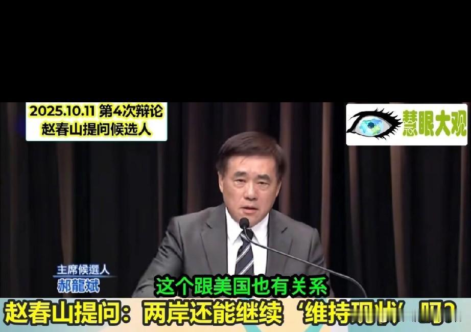 郝龙斌真是顽固到家了！竟然邀请美国来干涉中国内政。昨天回答赵春山问题“两岸还