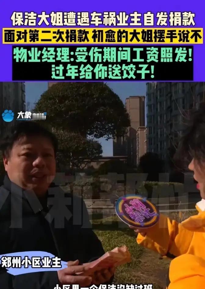 河南郑州，一个小区的保洁从没翘过班，但这次却突然消失了三四天！业主们以为她不干了