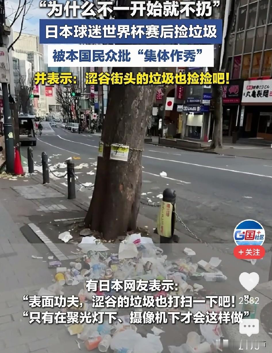 卢克文说的没错，越显摆什么，就证明越缺什么！世界杯赛后捡垃圾，一直是日本球迷的