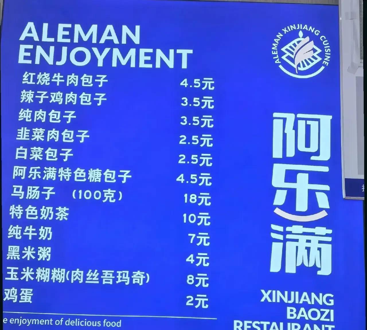 这家包子店应该是乌鲁木齐最豪横的店了，普通包子卖到2.5元，奶茶卖到10元，现在