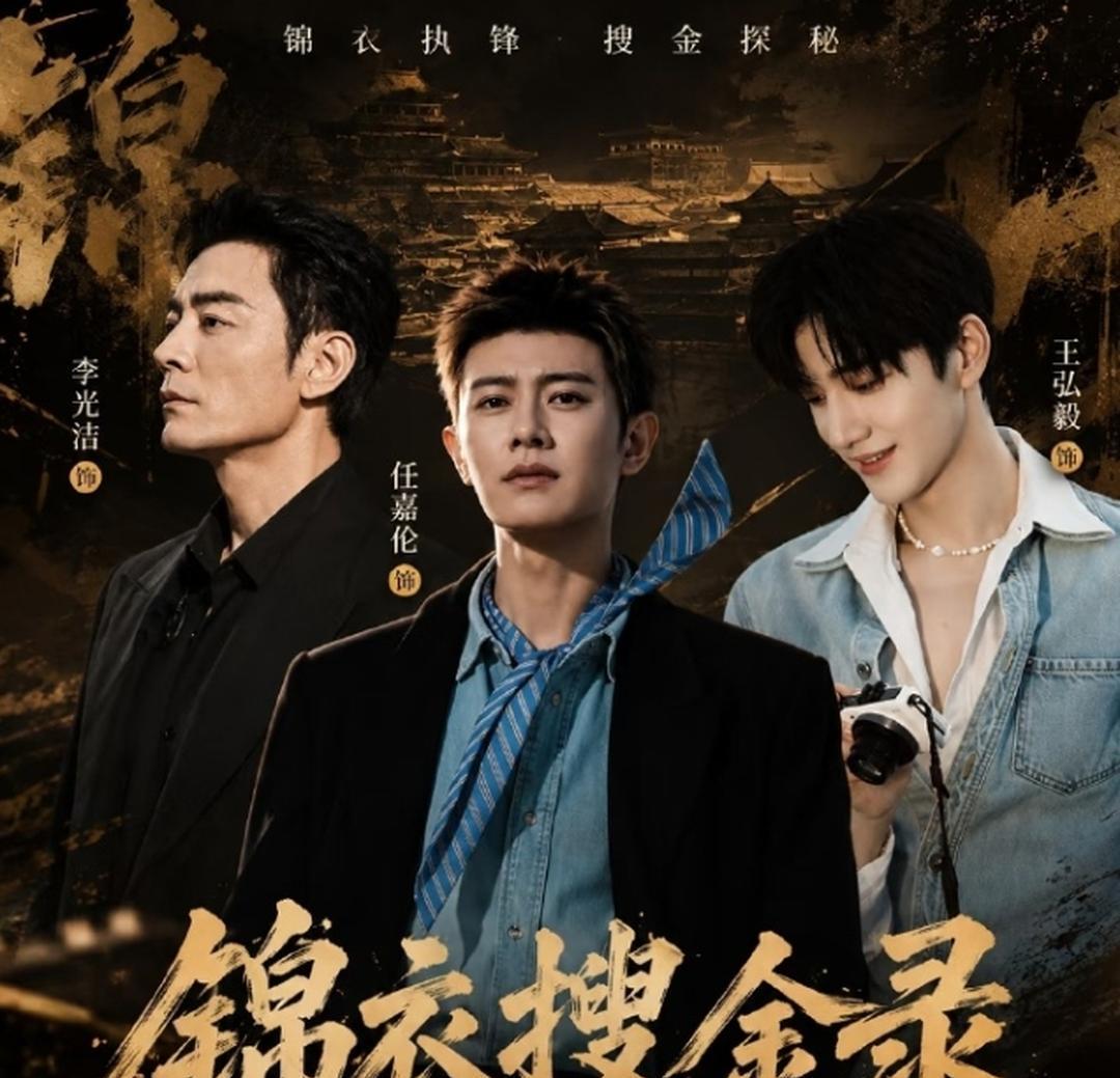 任嘉伦《锦衣搜金录》开机！任嘉伦新剧《锦衣搜金录》已经进入定妆阶段。继《锦衣之下