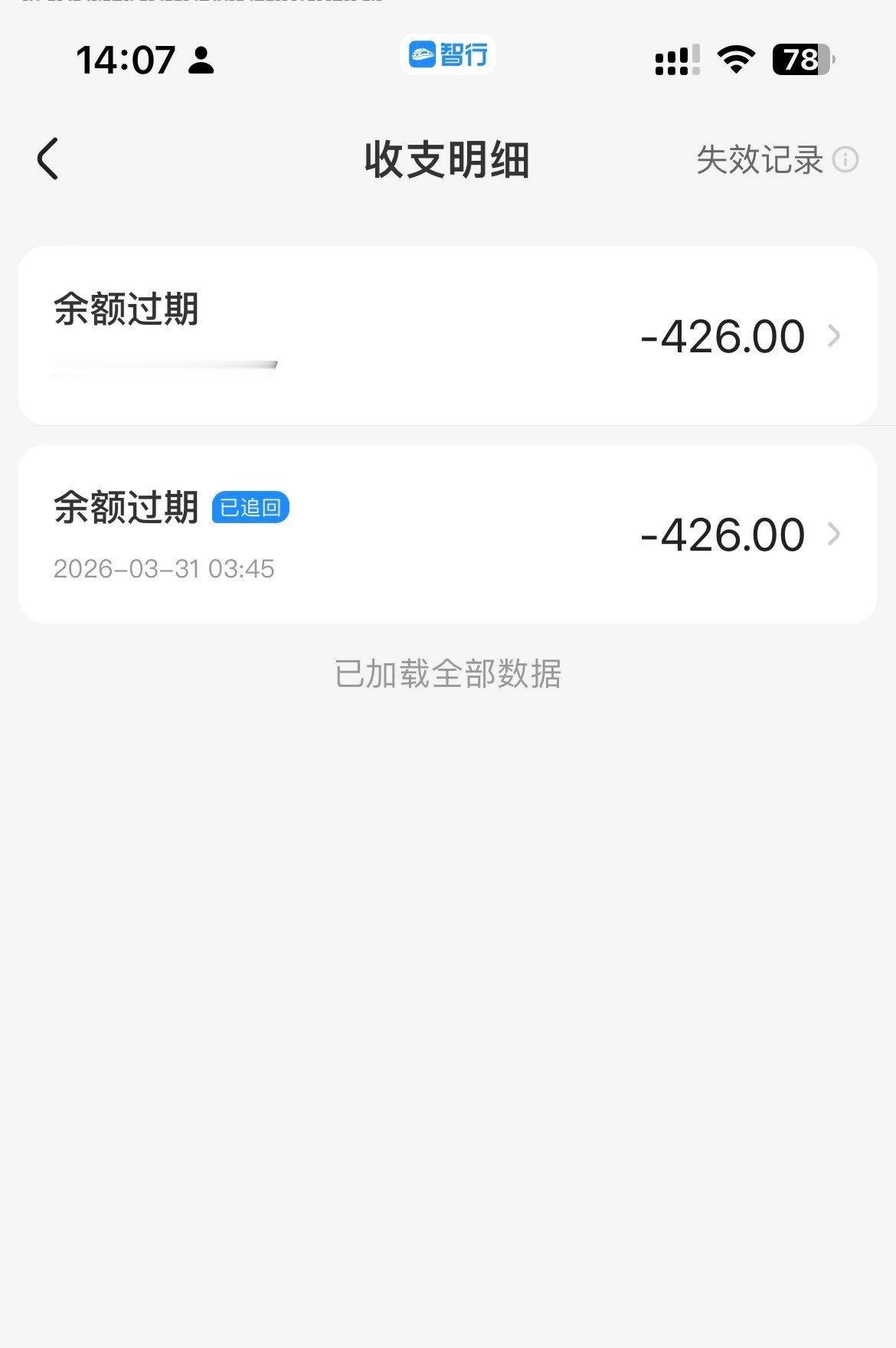 离了个大谱，头次见余额还会过期！！