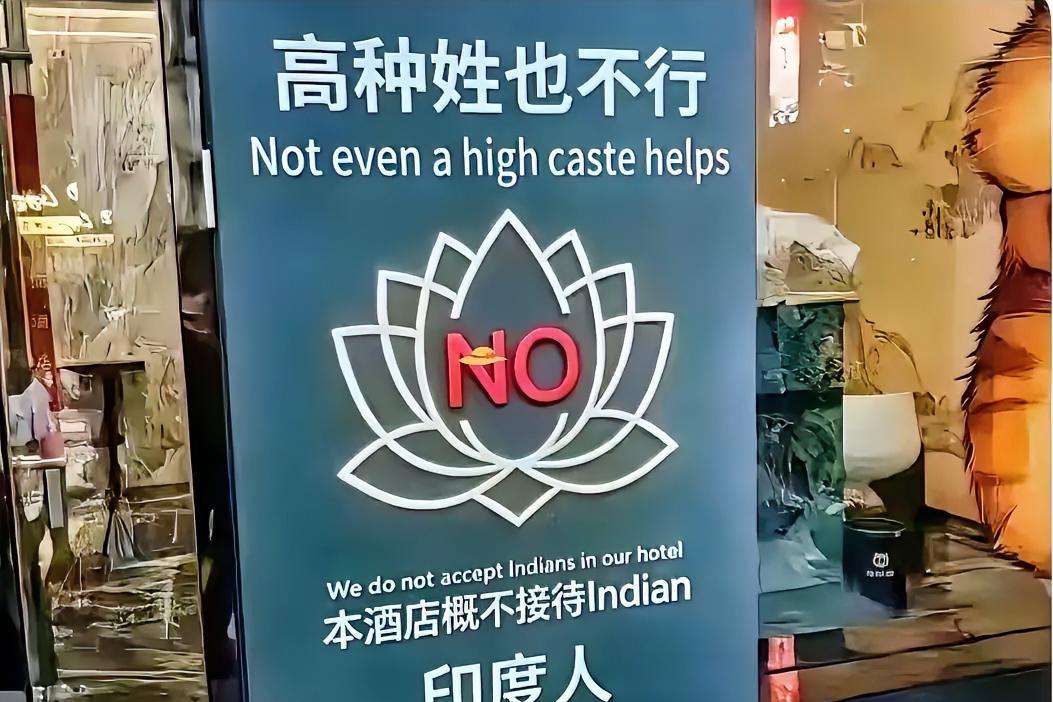 直接刷屏！国内酒店贴双语告示：所有印度人一律不接待最近有个酒店的操作直接炸