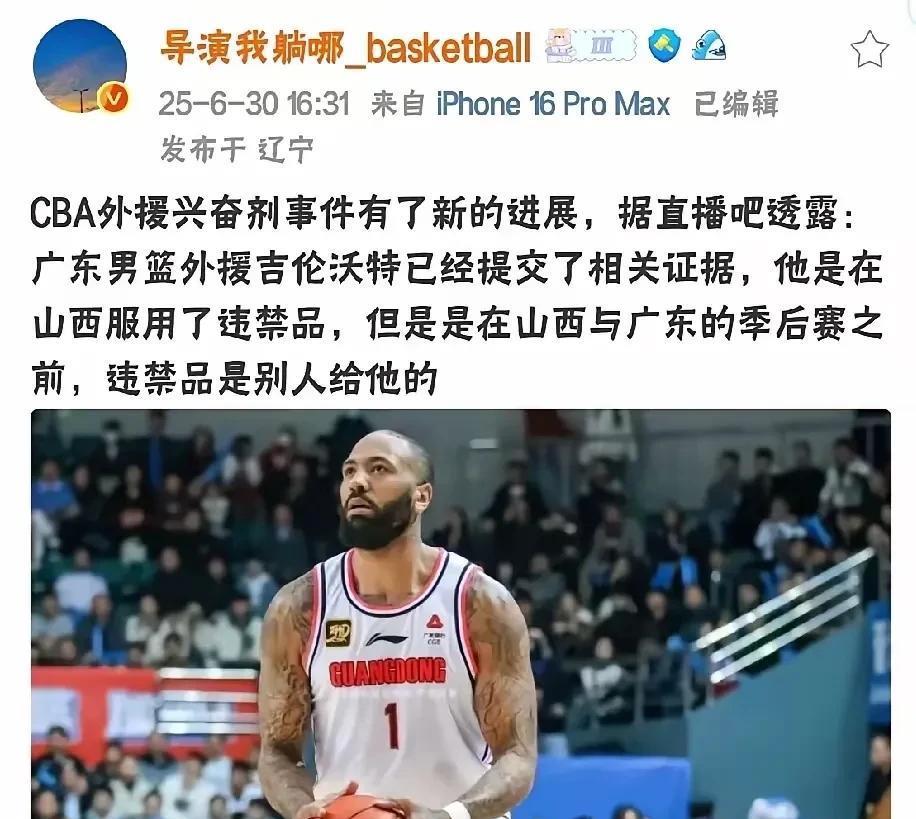 太炸裂了，吉伦沃特兴奋剂事件又有新进展了，吉伦沃特这是要把广东队架在火上烤啊。你