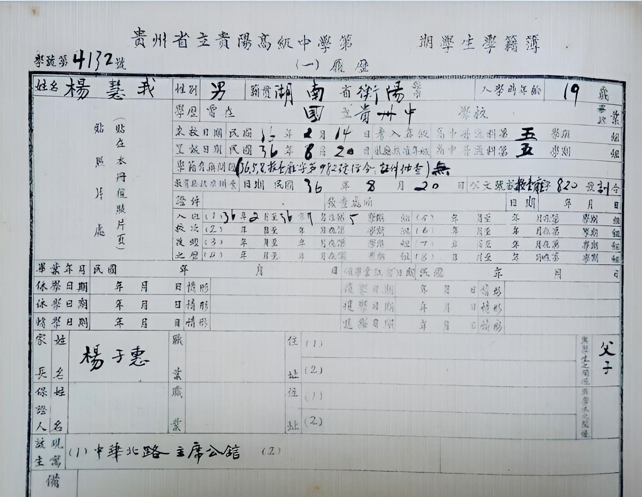 太罕见！民国大军阀杨森之子学籍表曝光！他叫杨慧我，就读于贵州省立贵阳高级中学，学