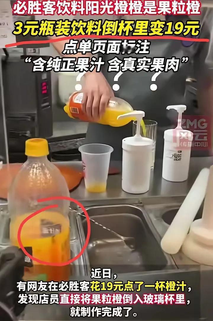 万万没想到，继西贝风波之后，必胜客也暴雷了！必胜客售价19块的鲜榨橙汁，竟然是