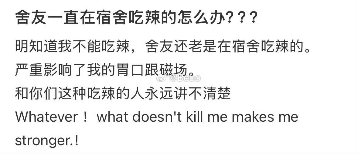 舍友一直在宿舍吃辣的怎么办？？？？​​​​