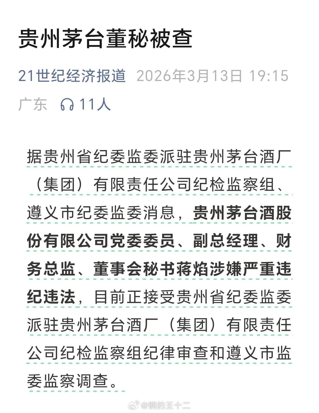 茅台董秘，副董事长，蒋焰。。。茅台过去长期在渠道进行溢价销售，这就是滋生XX的温