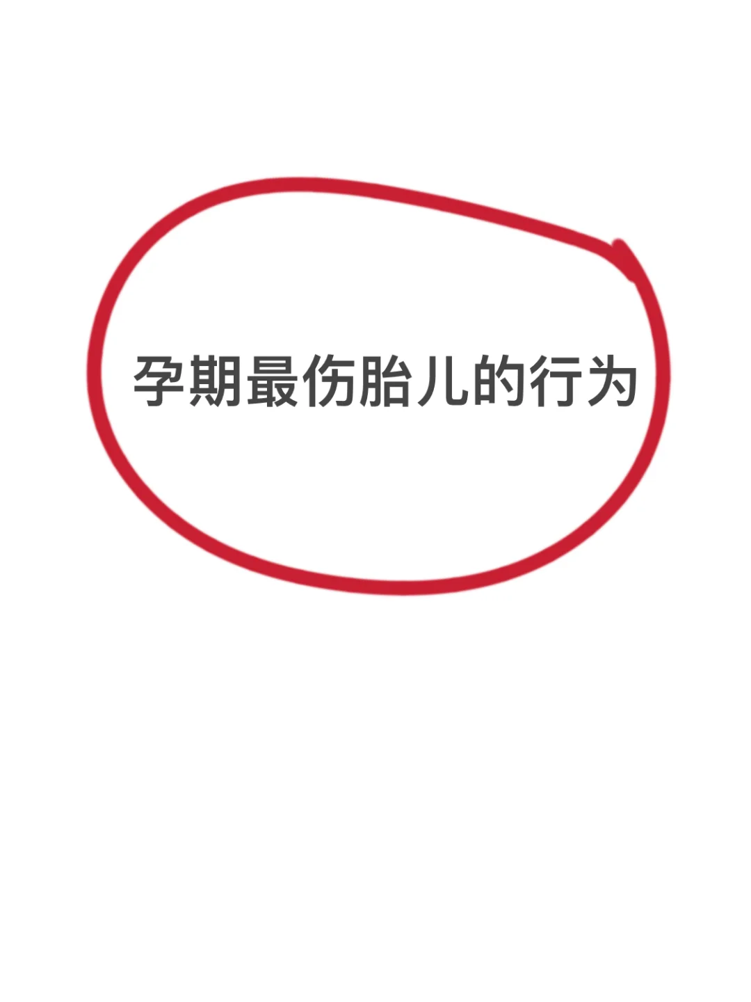 孕期伤胎行为！能救一个是一个啊啊啊