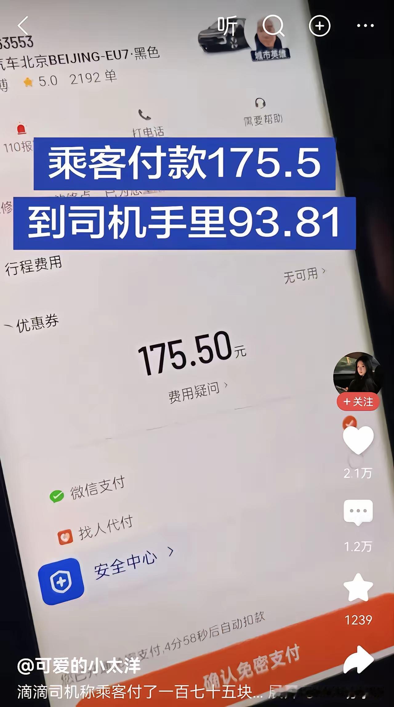 滴滴与携程相比有过之而无不及！一单总价175.5元乘客支付的车费，最后司机只收到