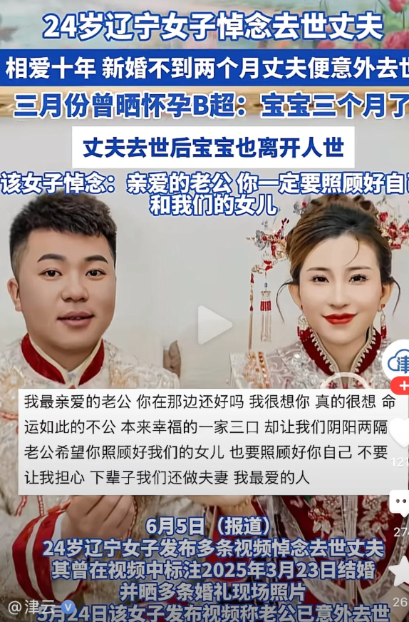 “老公的遗腹子都不愿意留下，何来谈爱呢？”一位辽宁女子在网络上悼念自己的老公道