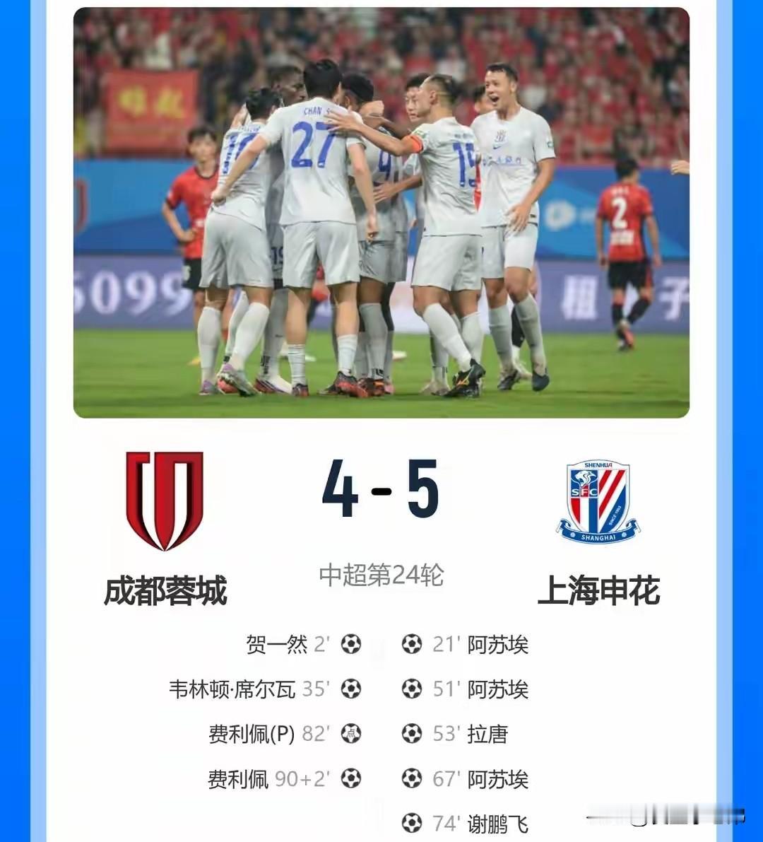 5:4申花赢下惊险局，拉唐和米内罗差点沦为罪人申花赢了，本以为是大胜，没想到最