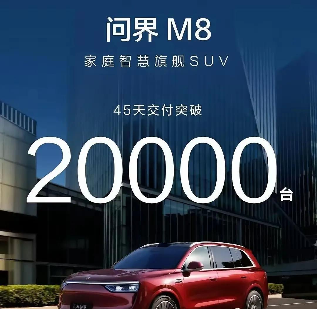 华为“太吓人了”原本以为问界M8实现交付20000台就足够炸锅了，没想到更狠的是