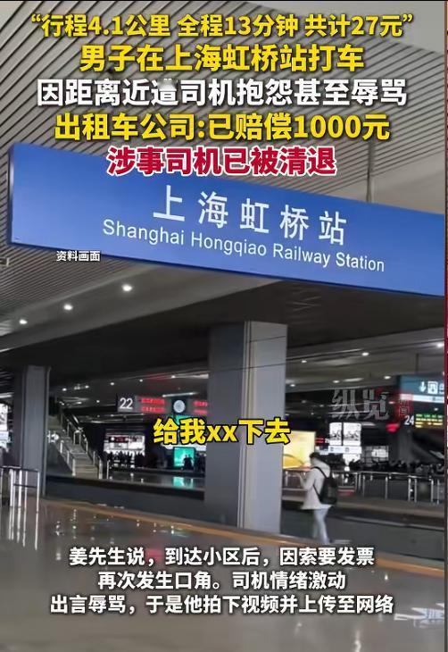 男子在上海虹桥打车，因距离近被司机辱骂，出租车公司赔偿1000元。8