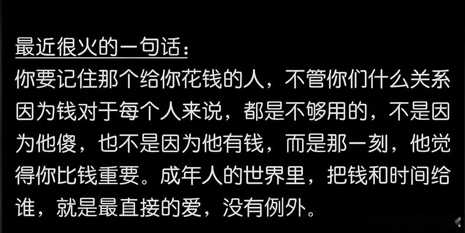 “你要记住那个给你钱花的人”