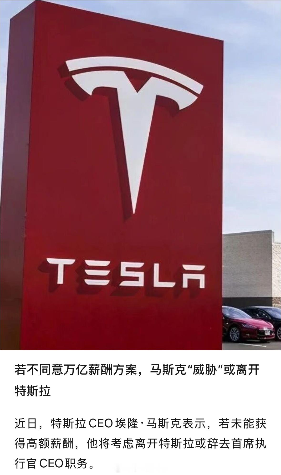 马斯克表示，若未能获得高额薪酬，他将考虑离开特斯拉或辞去首席执行官CEO职务特斯