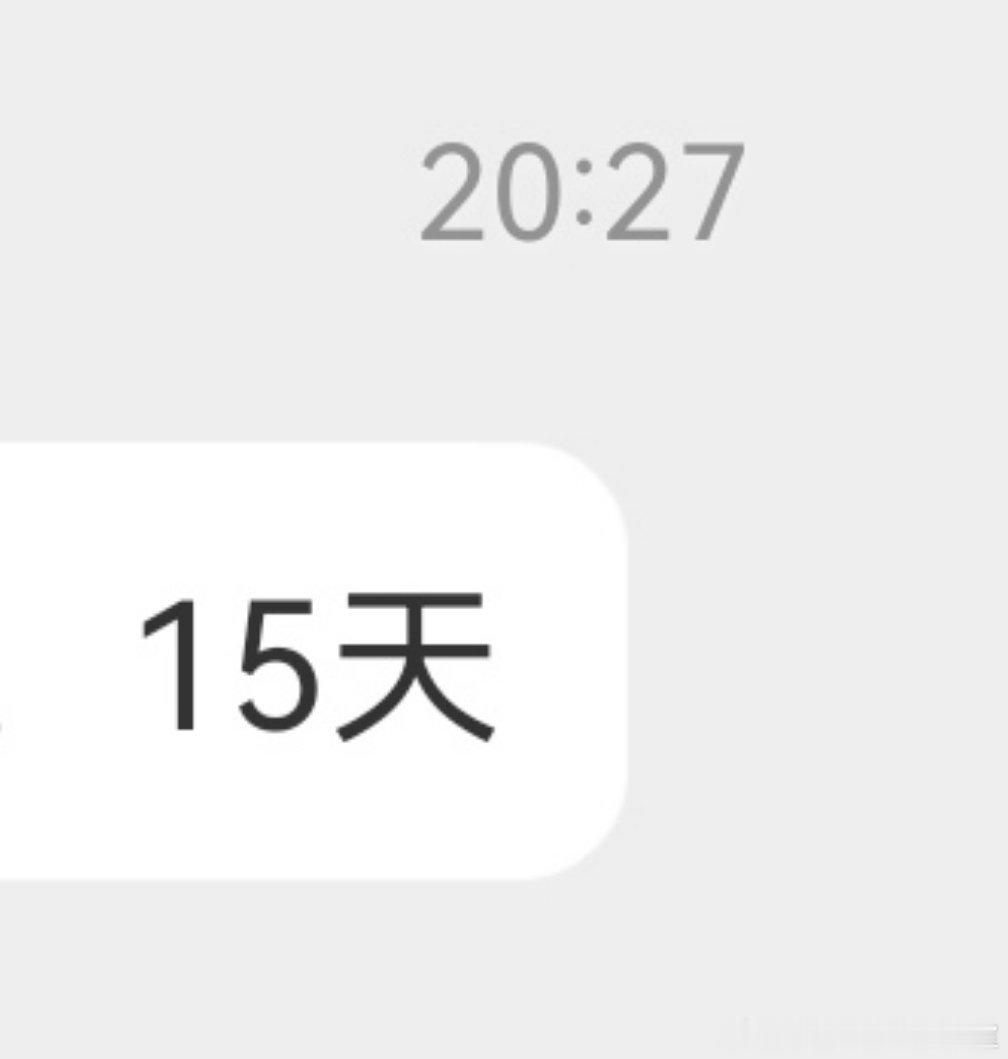 小心火烛说不得的真说不得不是开玩笑的哈！喜提15天[捂脸哭]​​​