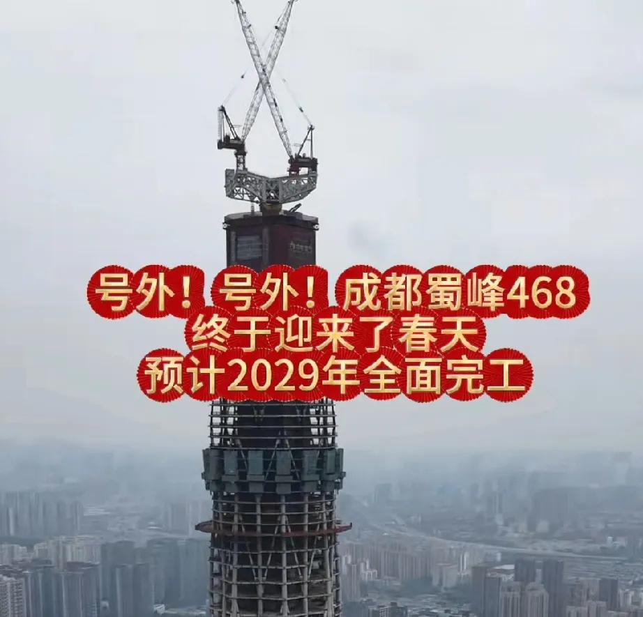 十多年前我去成都，就看到这栋楼修的已经很高了，十多年之后，经常看到它复工的消息。
