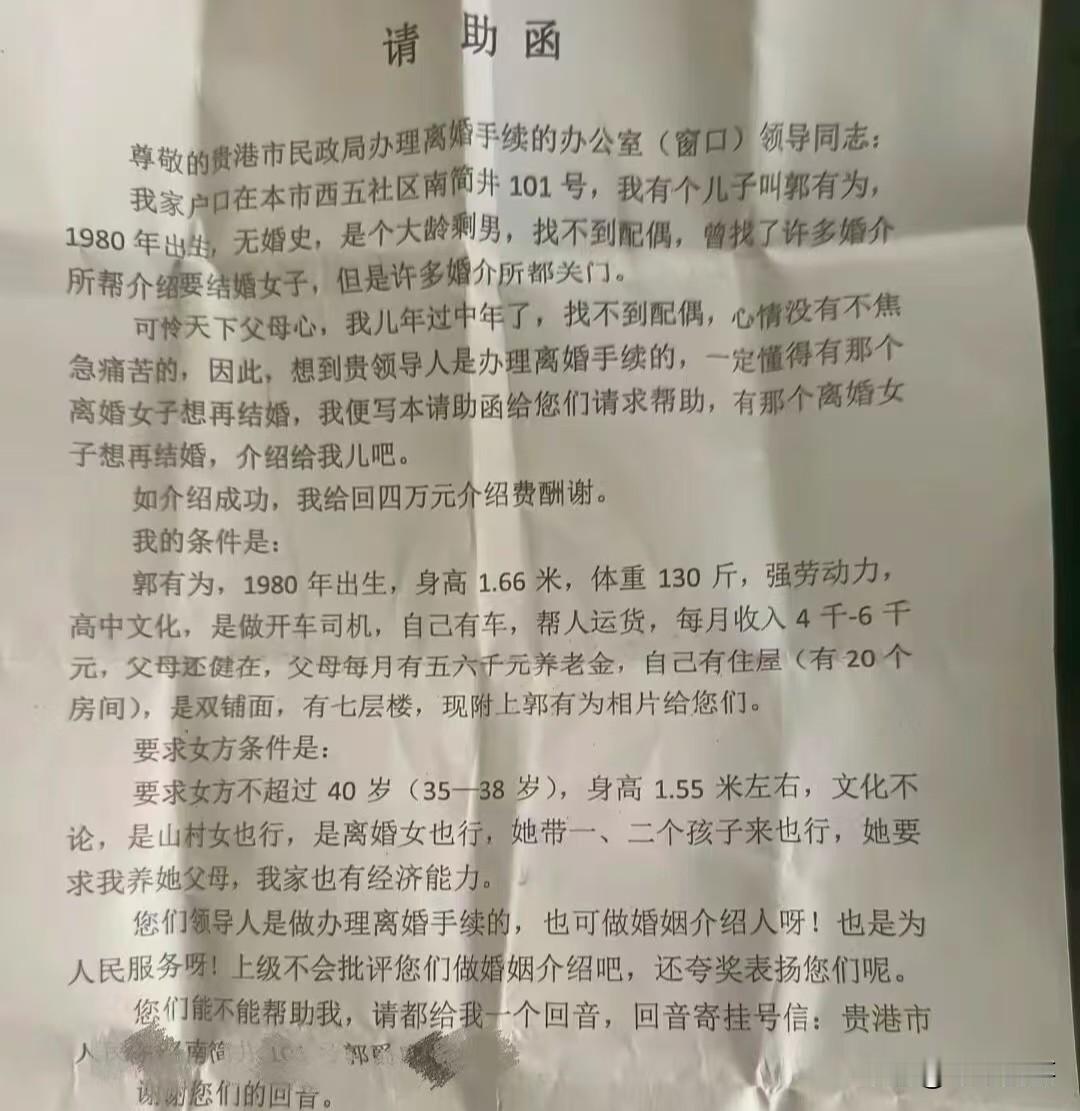 父母为儿子找媳妇，竟求助贵港市办理离婚手续的办公人员？看了这张广西老表的请助涵