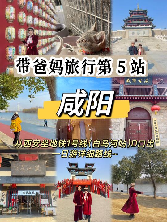 带爸妈旅行第5站⛩️咸阳（西安地铁出发直达）