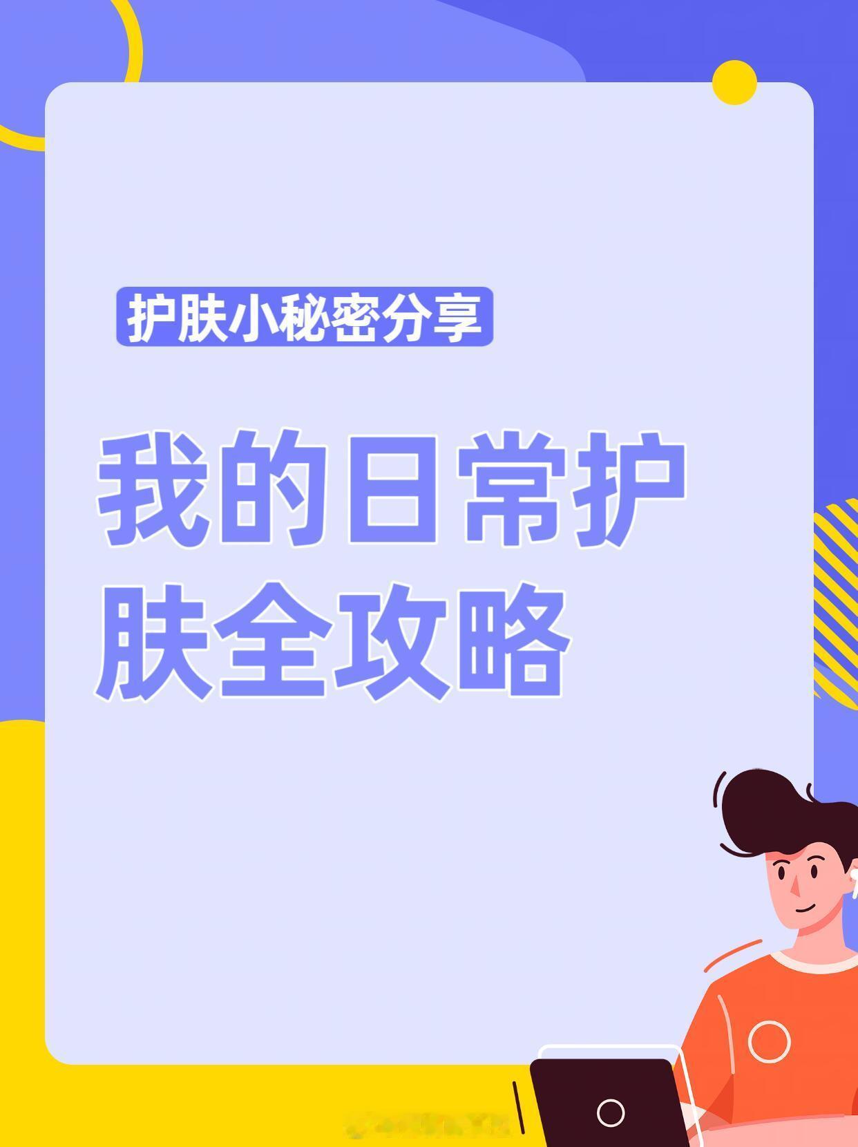 护肤产品、护肤分享护肤小秘密分享-我的日常护肤全攻略早上清洁怎么做早上用温和的氨