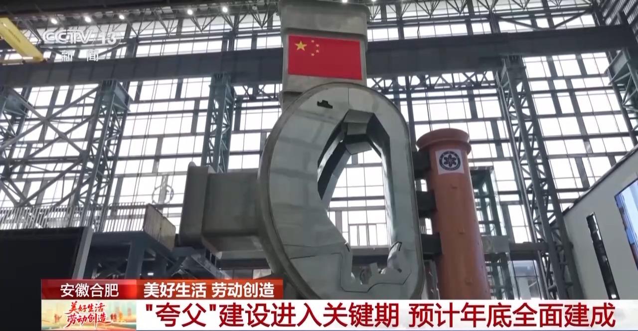【“夸父”项目将于2025年年底全面建成】5月4日消息，据央视，为开发利用聚变能