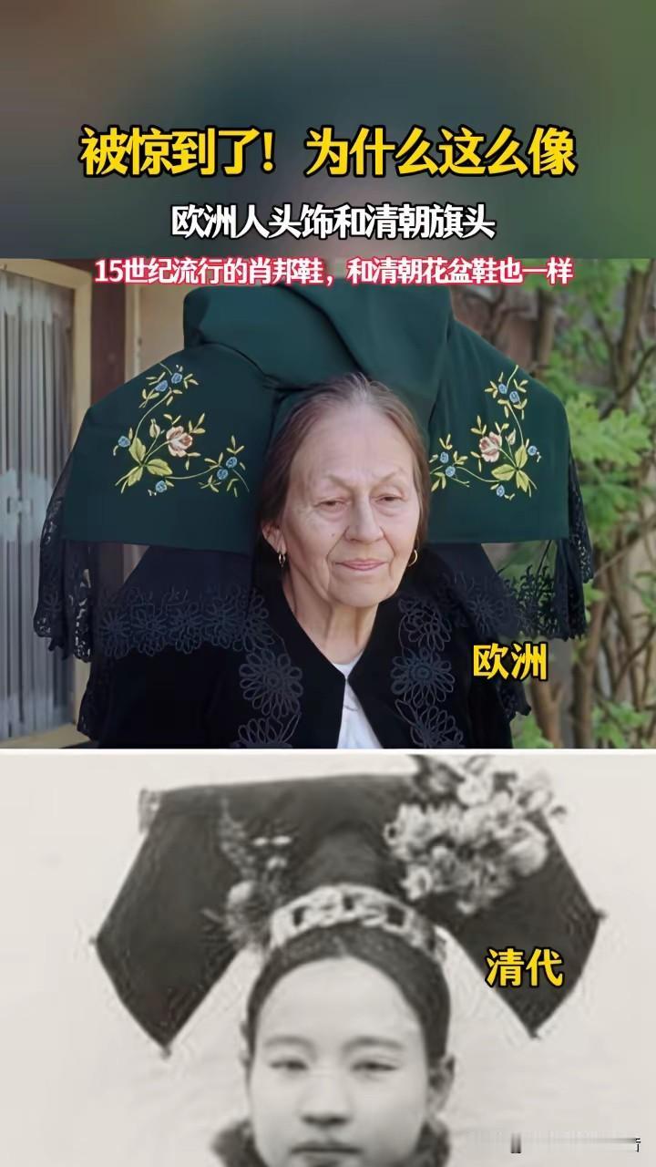 刷到两张对比图，15世纪欧洲肖邦鞋和清朝花盆底鞋，19世纪德意志头饰和清宫大拉翅