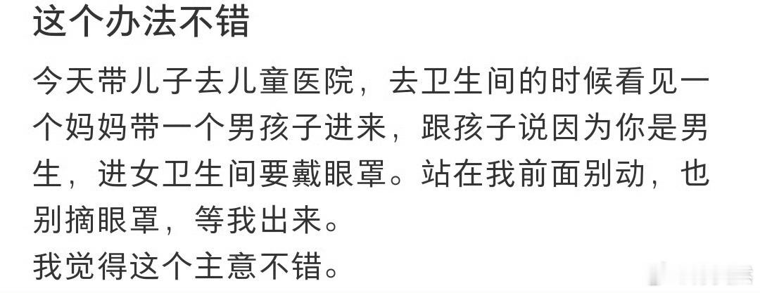 实在没办法时进卫生间可以让小孩戴眼罩