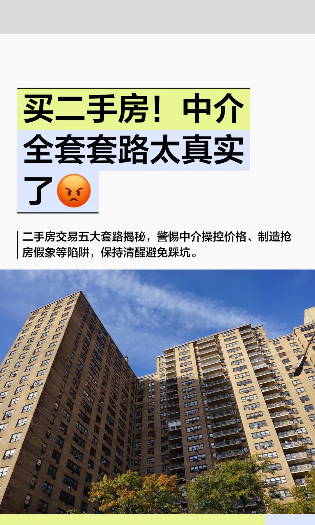 买二手房！中介全套套路太真实了😡