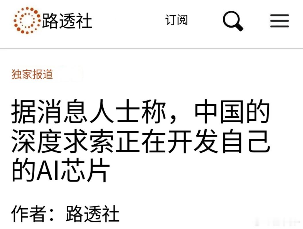 路透社报道DeepSeek正在开发自有AI芯片，试图降低对英伟达等芯片供应
