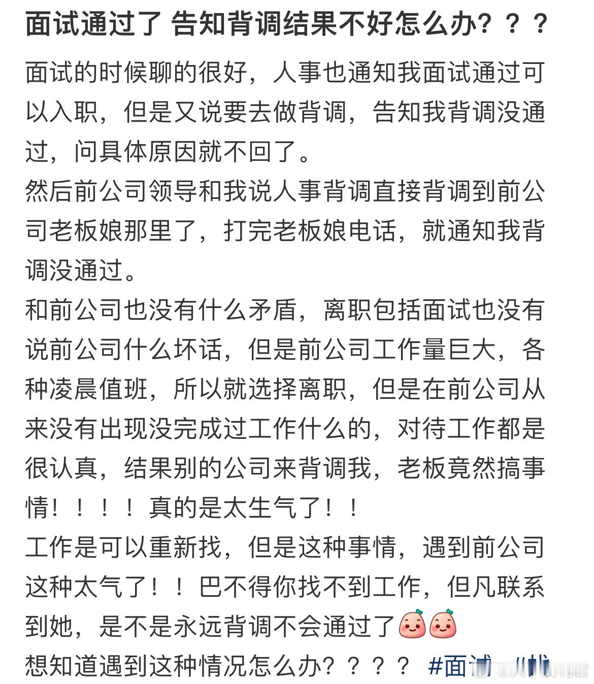 面试通过了告知背调结果不好怎么办？​​​