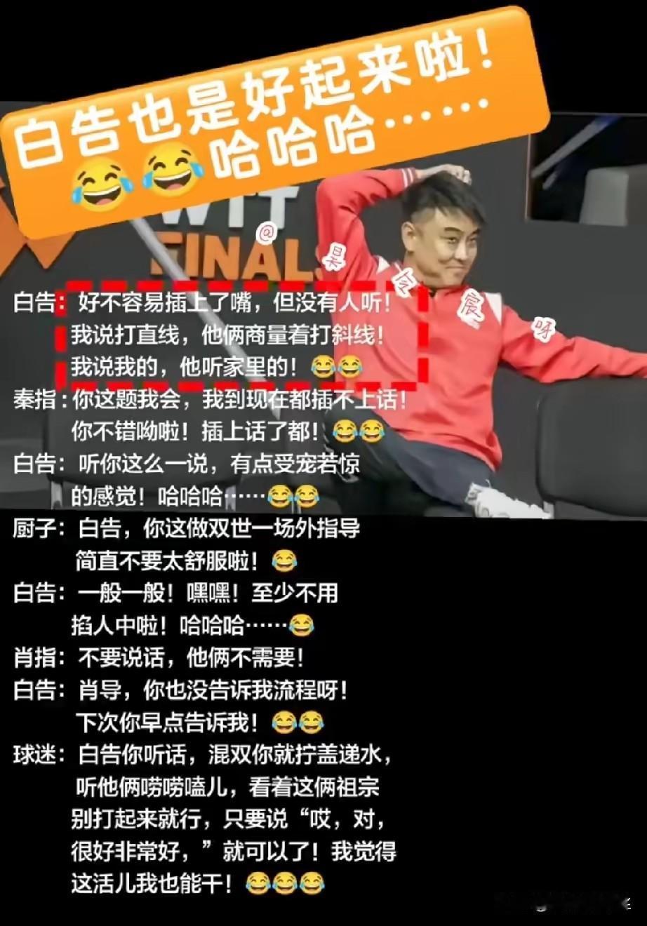 这届网友真有才，把王皓指导这个姿势，这个松弛劲，都快编成剧本了！别说，还特别贴