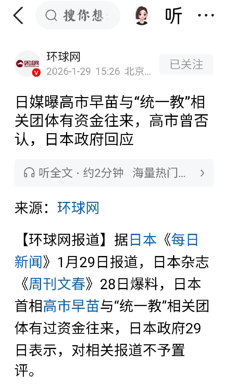 环球网报道，日本《每日新闻》1月29日报道，日本杂志《周刊文春》28日爆料，日本