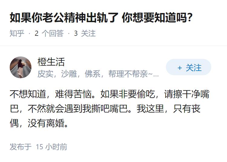 如果你老公精神出轨了你想要知道吗？