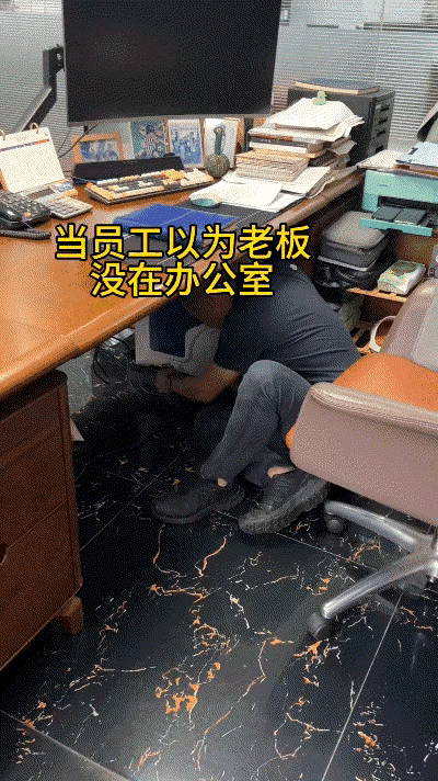 以为老板没在办公室，嚣张一下