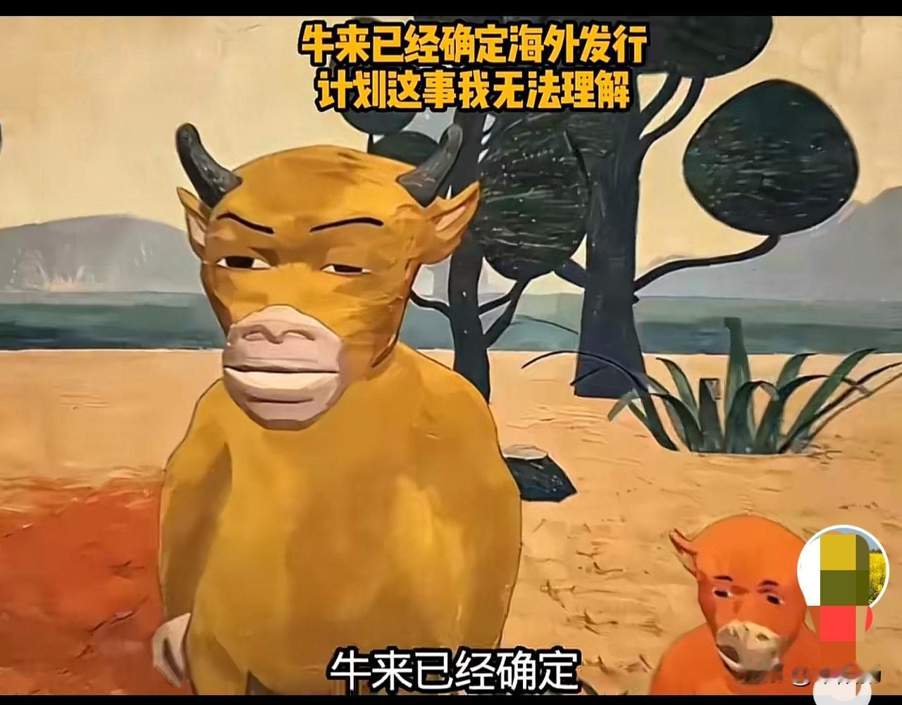 《牛来》已经确定海外发行，对此有不少主播，作者，评论人横加指责，认为让这部低质量