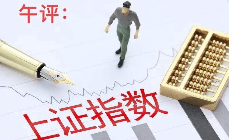 午评：A股早盘冲高回落收十字星，反弹结束？还是止跌信号？听老手分析上午收盘了，