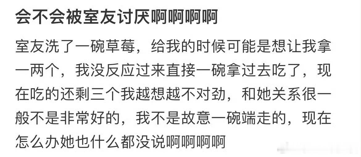 室友洗了一碗草莓，我一开始以为是全部给我的，我没想就拿走了室友会不会讨厌我啊