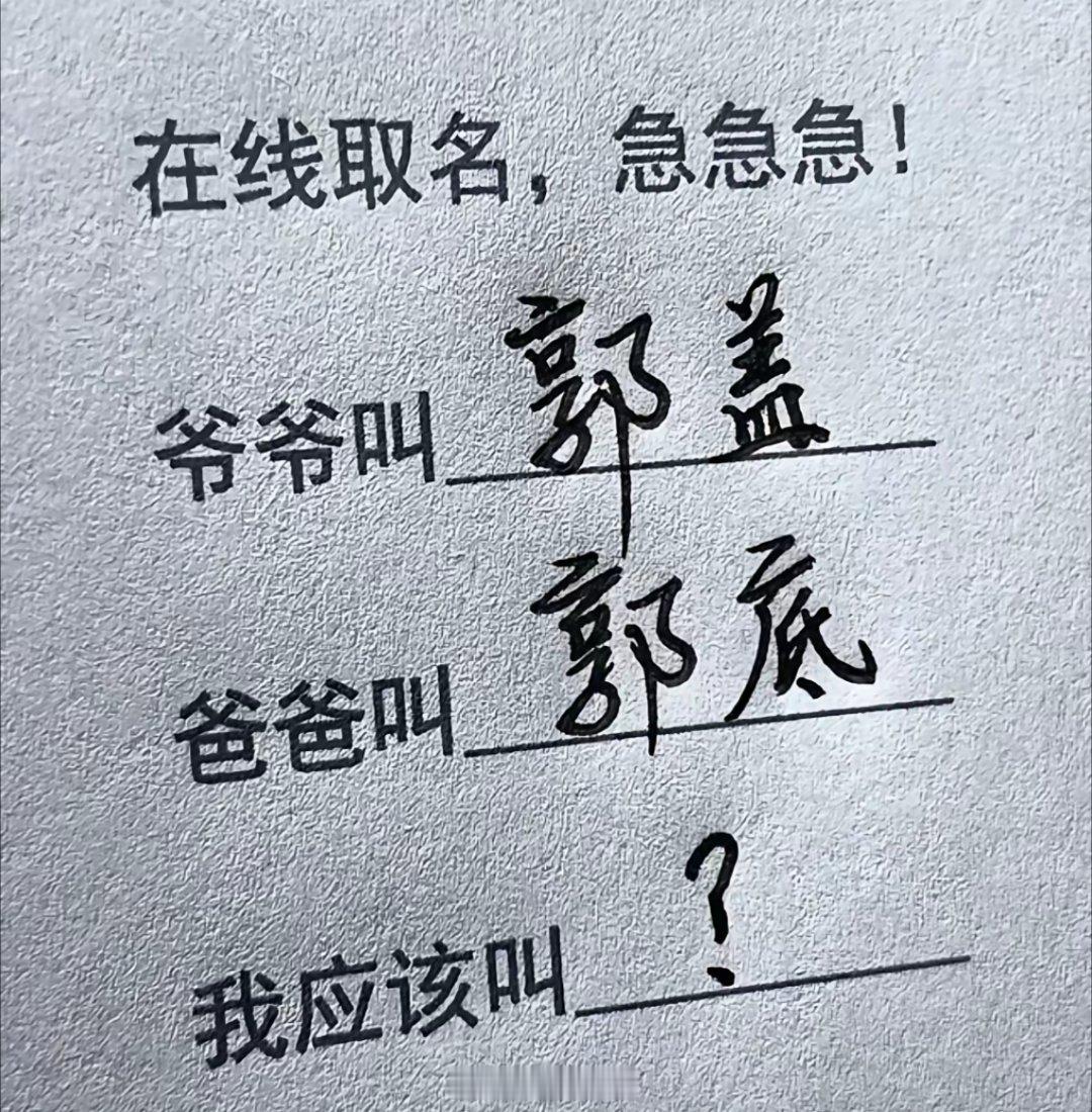 爷爷叫郭盖，爸爸叫郭底，孩子可以叫______