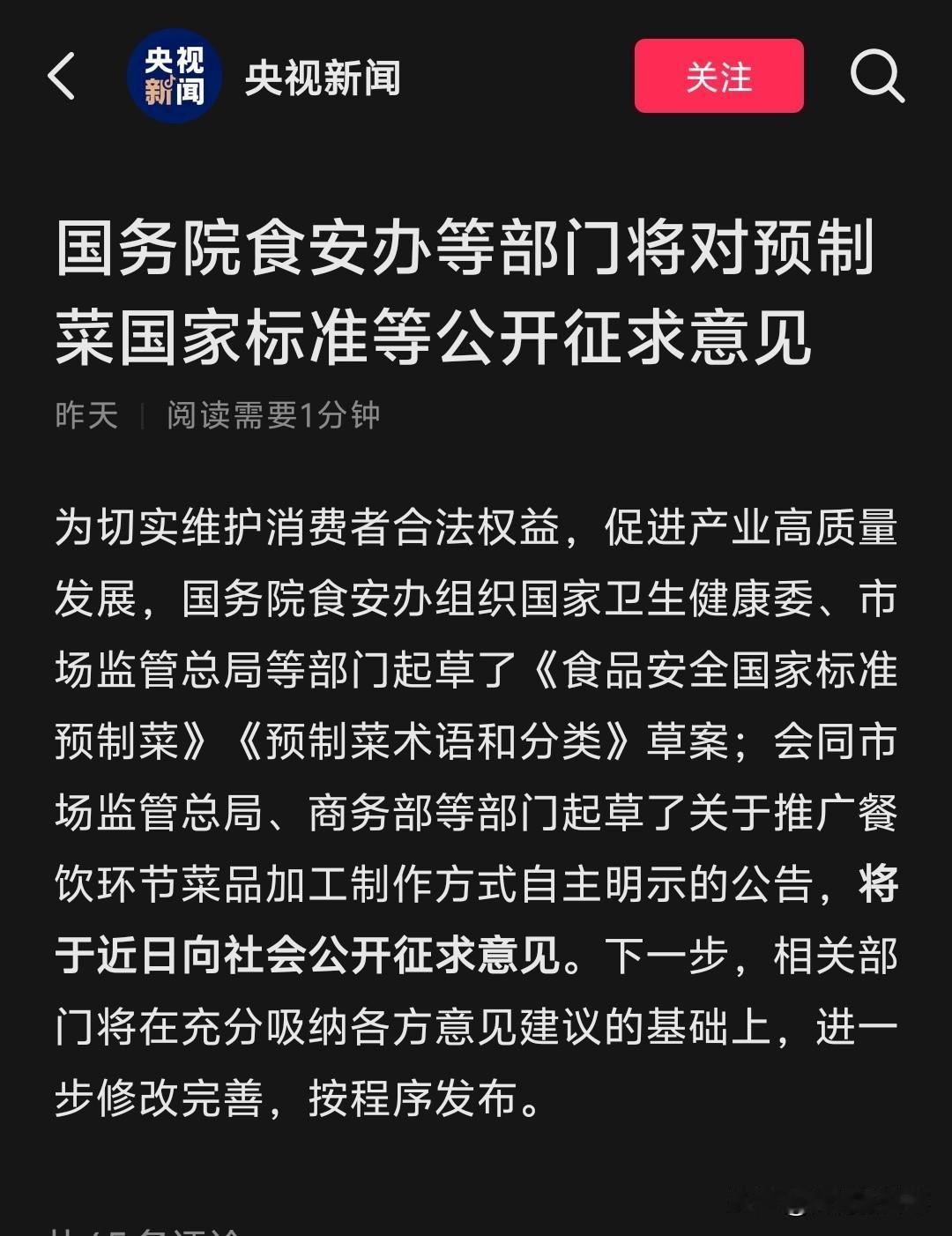 预制菜国标要来了，餐桌有了硬约束，你最关心啥？刚刷到预制菜国标要公开征求意见