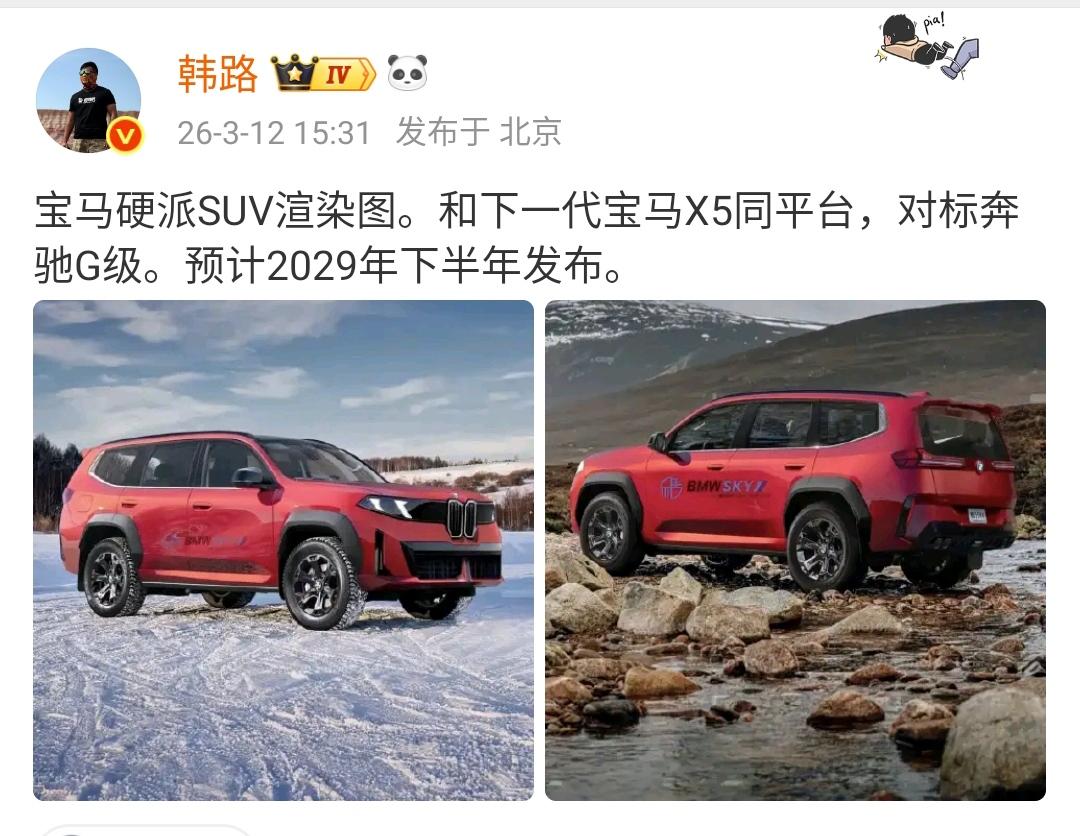 韩路：宝马硬派SUV渲染图。和下一代宝马X5同平台，对标奔驰G级。预计2029年
